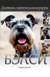 Обложка книги Дневник миттельшнауцера Бэлси