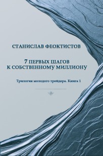 Обложка книги 7 первых шагов к собственному миллиону
