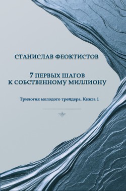 Обложка книги 7 первых шагов к собственному миллиону