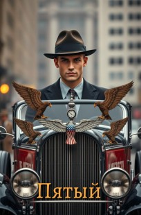 Обложка книги Пятый