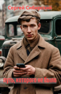 Обложка книги Путь, которого не было