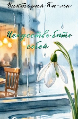 Обложка книги Искусство быть собой