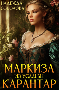 Обложка книги Маркиза из усадьбы Карантар