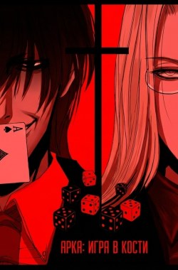 Обложка книги Игра в кости