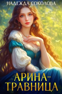 Обложка книги Арина-травница