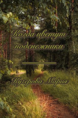 Обложка книги Когда цветут подснежники