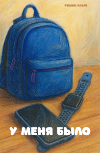 Обложка книги У меня было