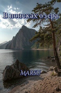 Обложка книги В поисках озера