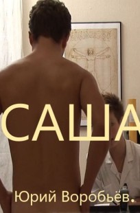 Обложка книги САША