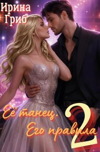 Обложка книги Её танец. Его правила-2