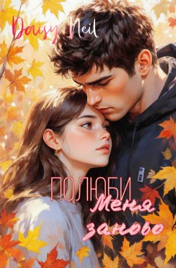 Обложка книги Полюби меня заново