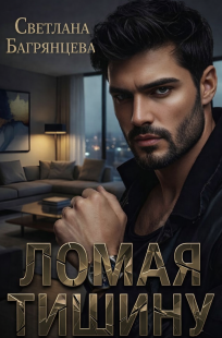 Обложка книги Ломая тишину