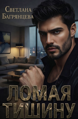 Обложка книги Ломая тишину