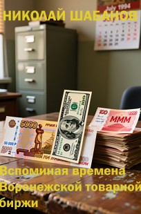 Обложка книги Вспоминая времена Воронежской товарной биржи