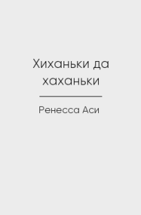 Обложка книги Хиханьки да хаханьки