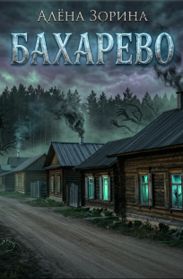 Обложка книги Бахарево