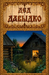 Обложка книги Дед Давыдко