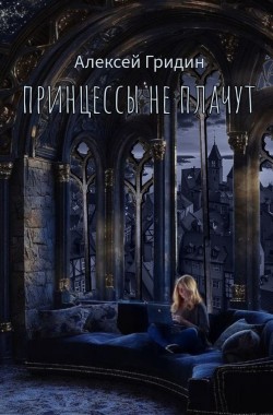 Обложка книги Принцессы не плачут