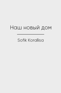 Обложка книги Наш новый дом