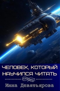 Обложка книги Человек, который научился читать