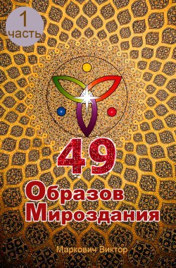 Обложка книги 49 Образов Мироздания (часть 1) (полная версия)