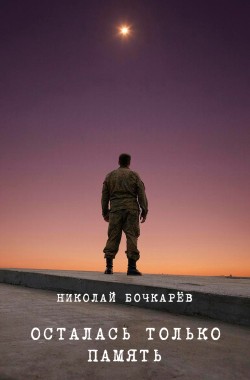 Обложка книги Осталась только память
