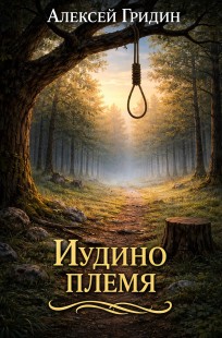 Обложка книги Иудино племя