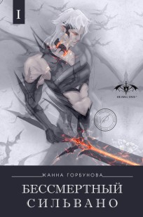 Обложка книги Бессмертный Сильвано