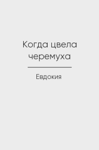 Обложка книги Когда цвела черемуха