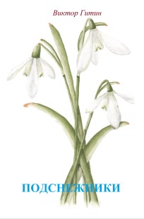 Обложка книги Подснежники