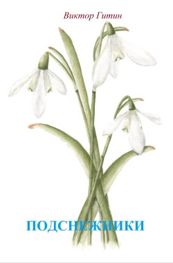 Обложка книги Подснежники