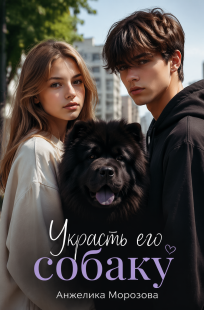 Обложка книги Украсть его собаку