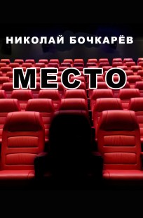 Обложка книги Место