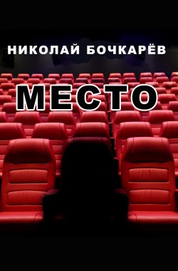 Обложка книги Место