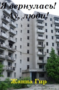Обложка книги Я вернулась! Ау, люди!