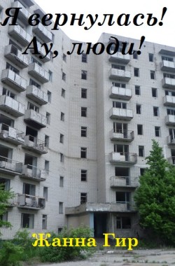 Обложка книги Я вернулась! Ау, люди!