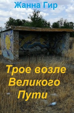 Обложка книги Трое возле Великого Пути