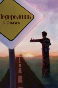 Обложка книги Подорожник