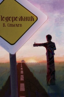 Обложка книги Подорожник