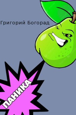Обложка книги "Паника" и другие рассказы
