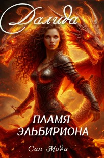 Обложка книги Далида. Пламя Эльбириона
