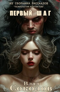 Обложка книги Первый шаг