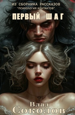 Обложка книги Первый шаг