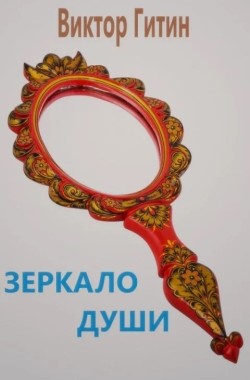 Обложка книги Зеркало души