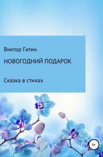 Обложка книги Новогодний подарок