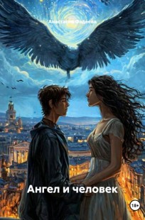 Обложка книги Ангел и Человек