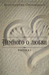 Обложка книги Немного о любви