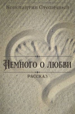 Обложка книги Немного о любви