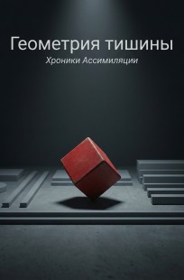 Обложка книги Геометрия тишины