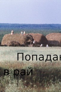 Обложка книги Попаданец в Рай